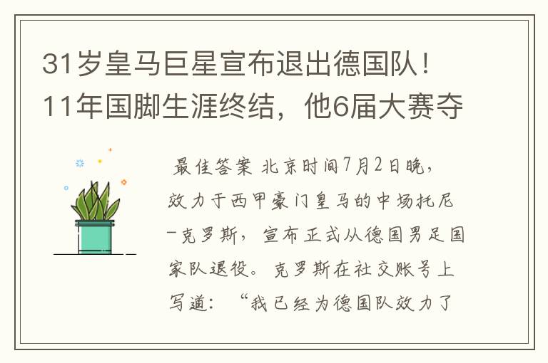 31岁皇马巨星宣布退出德国队！11年国脚生涯终结，他6届大赛夺1冠