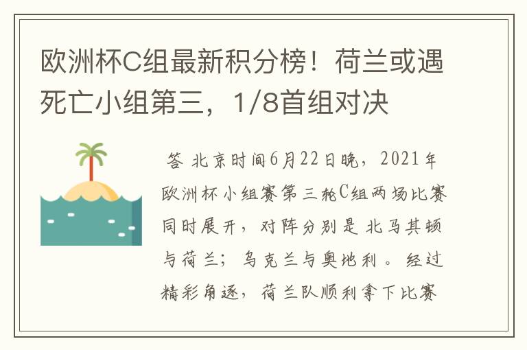 欧洲杯C组最新积分榜！荷兰或遇死亡小组第三，1/8首组对决出炉