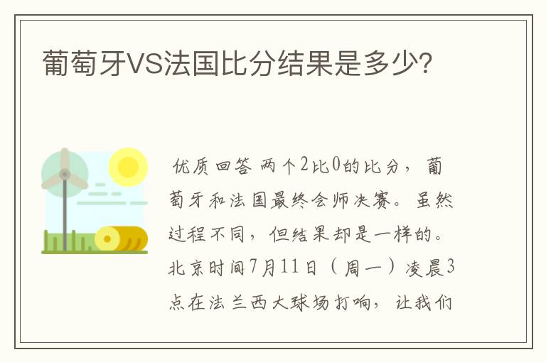 葡萄牙VS法国比分结果是多少？