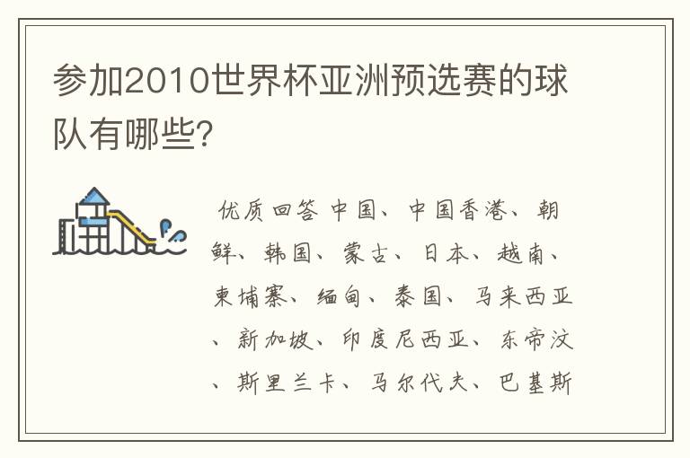 参加2010世界杯亚洲预选赛的球队有哪些？