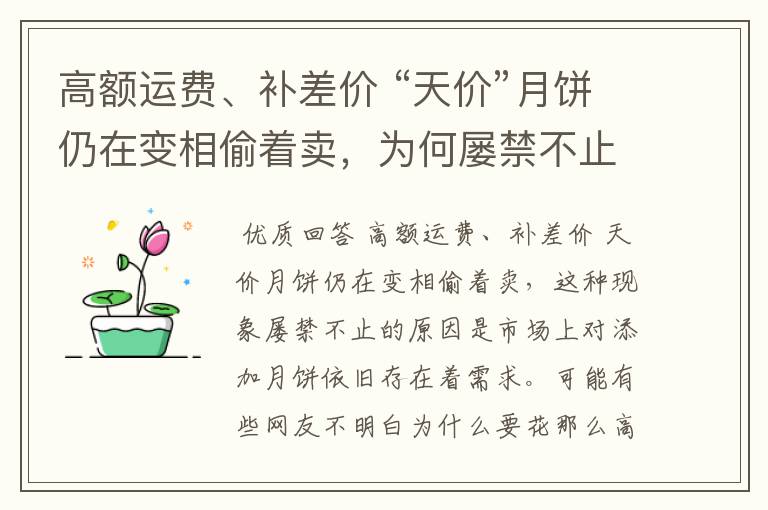 高额运费、补差价 “天价”月饼仍在变相偷着卖，为何屡禁不止？