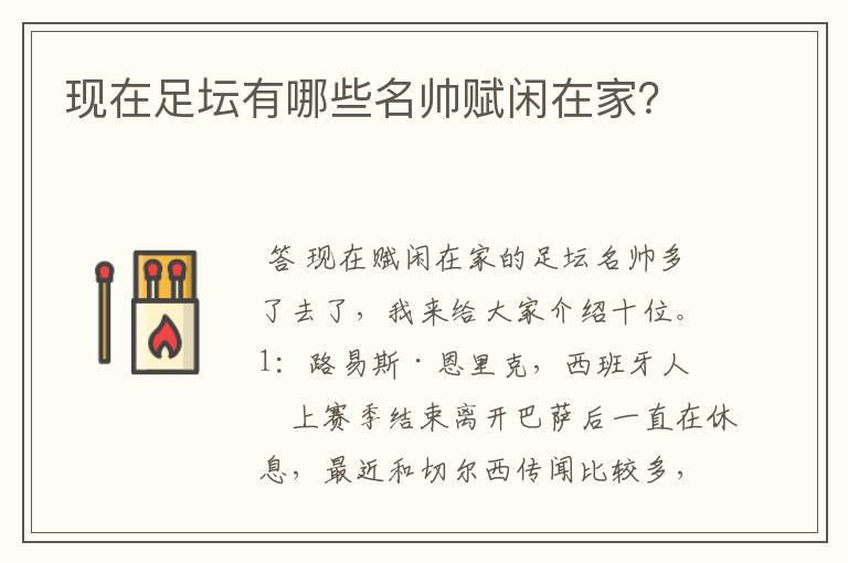 现在足坛有哪些名帅赋闲在家？