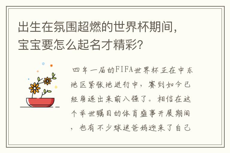 出生在氛围超燃的世界杯期间，宝宝要怎么起名才精彩？