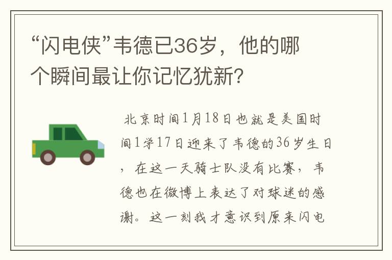 “闪电侠”韦德已36岁，他的哪个瞬间最让你记忆犹新？