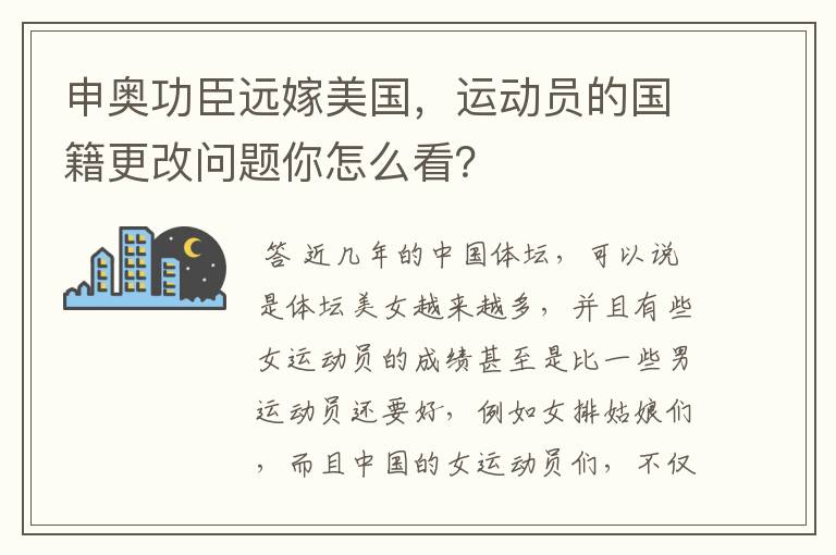 申奥功臣远嫁美国，运动员的国籍更改问题你怎么看？