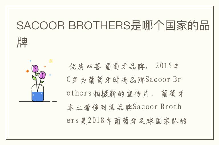 SACOOR BROTHERS是哪个国家的品牌