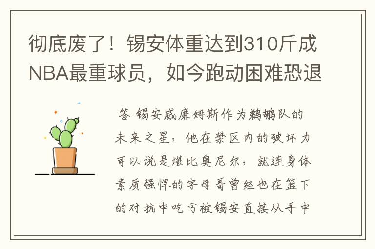 彻底废了！锡安体重达到310斤成NBA最重球员，如今跑动困难恐退役