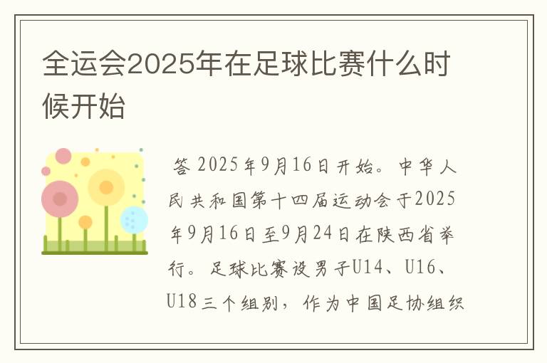 全运会2025年在足球比赛什么时候开始