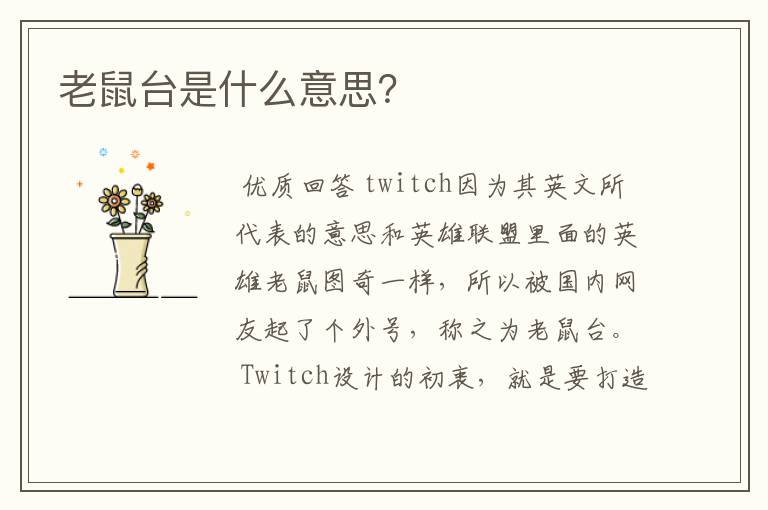 老鼠台是什么意思?