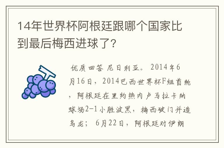 14年世界杯阿根廷跟哪个国家比到最后梅西进球了?