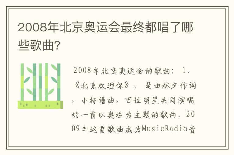 2008年北京奥运会最终都唱了哪些歌曲？