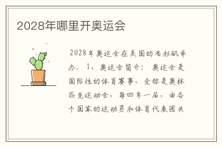 2028年哪里开奥运会