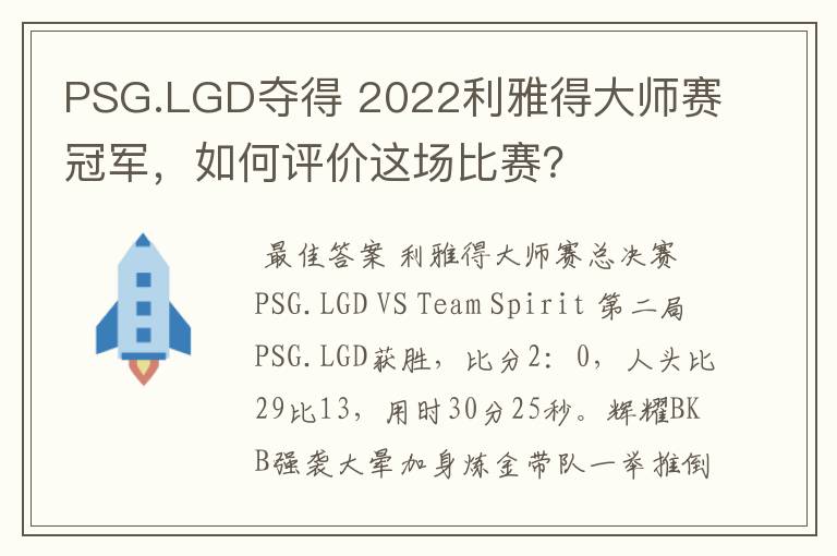 PSG.LGD夺得 2022利雅得大师赛冠军，如何评价这场比赛？