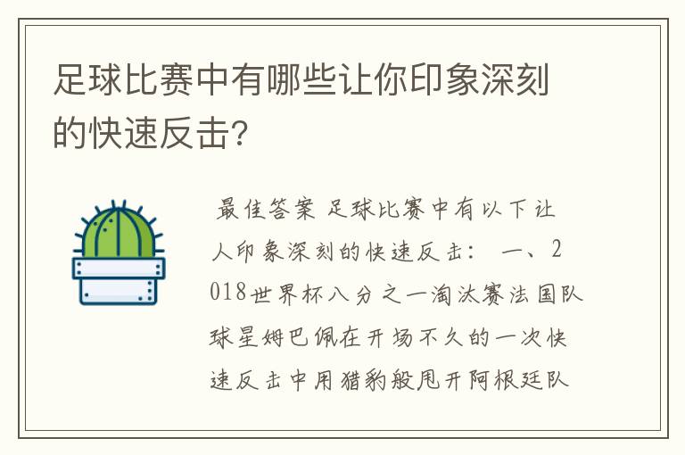 足球比赛中有哪些让你印象深刻的快速反击?