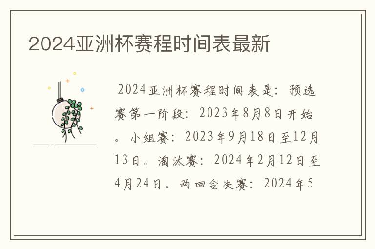 2024亚洲杯赛程时间表最新