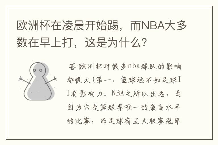 欧洲杯在凌晨开始踢，而NBA大多数在早上打，这是为什么？