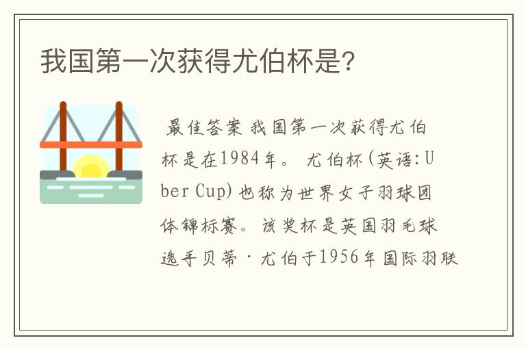 我国第一次获得尤伯杯是?