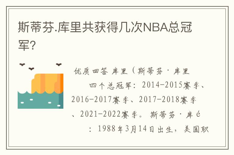 斯蒂芬.库里共获得几次NBA总冠军？