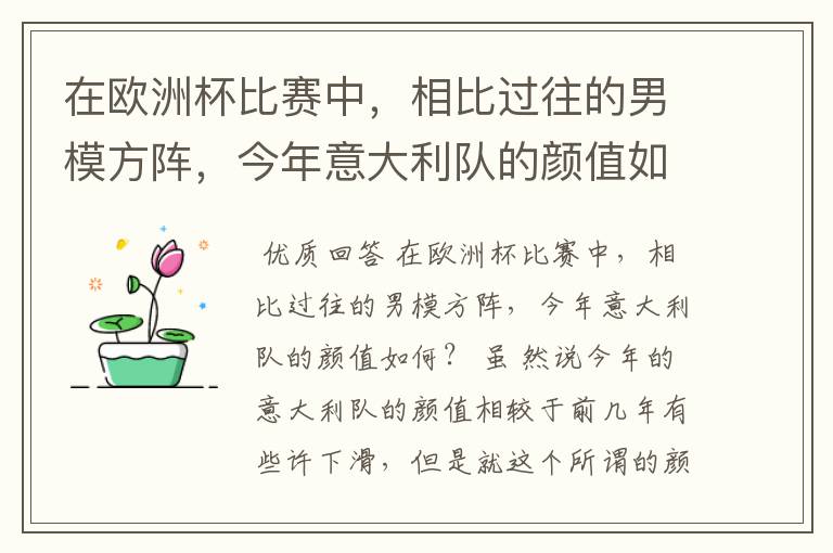 在欧洲杯比赛中，相比过往的男模方阵，今年意大利队的颜值如何？