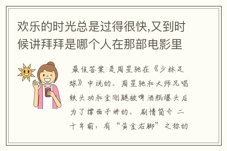 欢乐的时光总是过得很快,又到时候讲拜拜是哪个人在那部电影里说的?