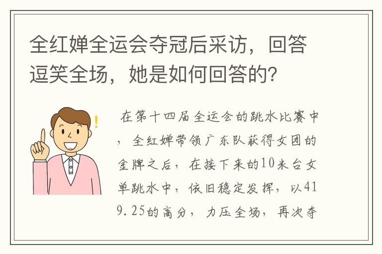 全红婵全运会夺冠后采访，回答逗笑全场，她是如何回答的？