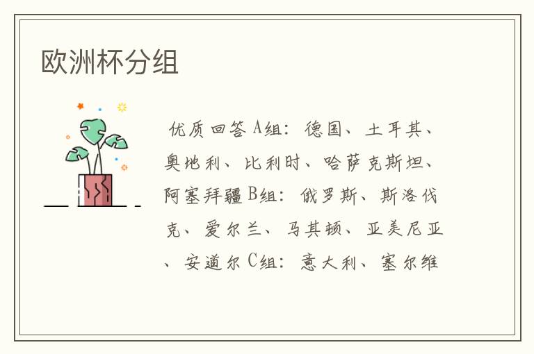欧洲杯分组