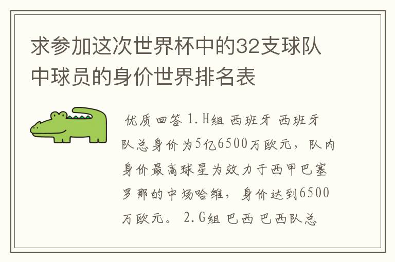 求参加这次世界杯中的32支球队中球员的身价世界排名表