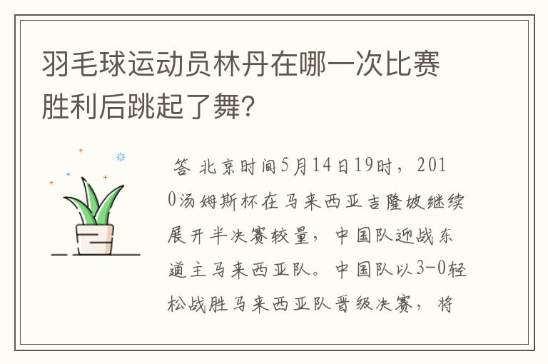 羽毛球运动员林丹在哪一次比赛胜利后跳起了舞？