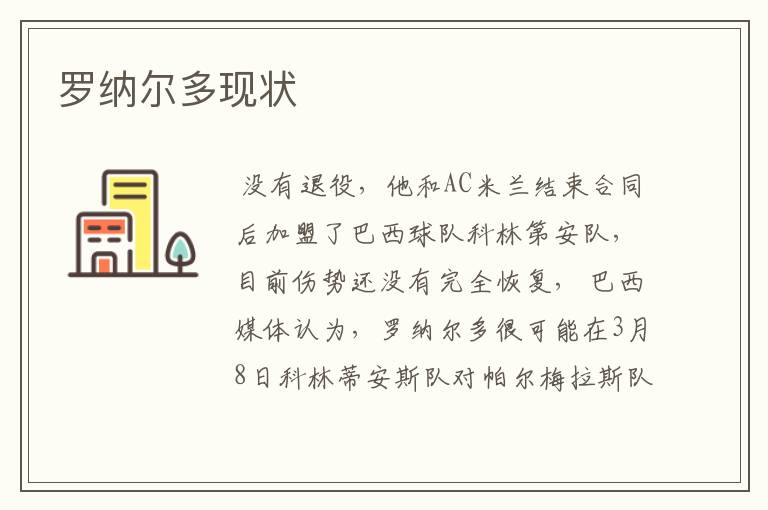 罗纳尔多现状