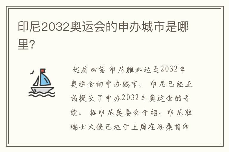 印尼2032奥运会的申办城市是哪里？