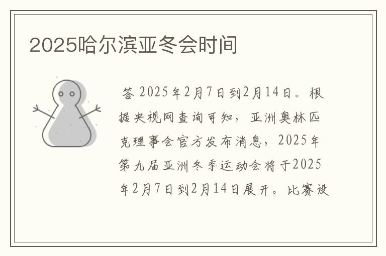 2025哈尔滨亚冬会时间