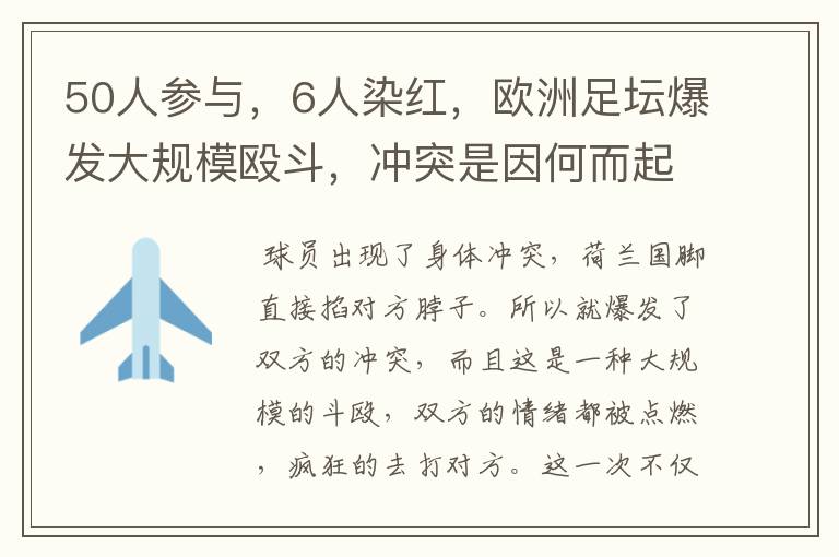 50人参与，6人染红，欧洲足坛爆发大规模殴斗，冲突是因何而起的？