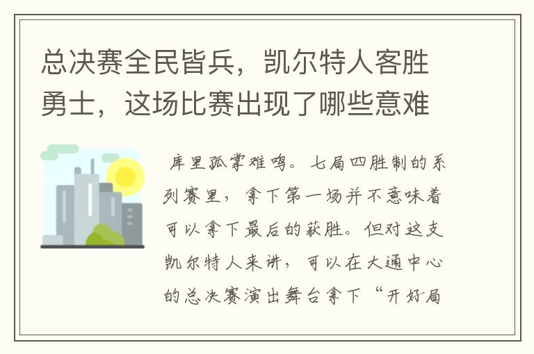 总决赛全民皆兵，凯尔特人客胜勇士，这场比赛出现了哪些意难平瞬间？