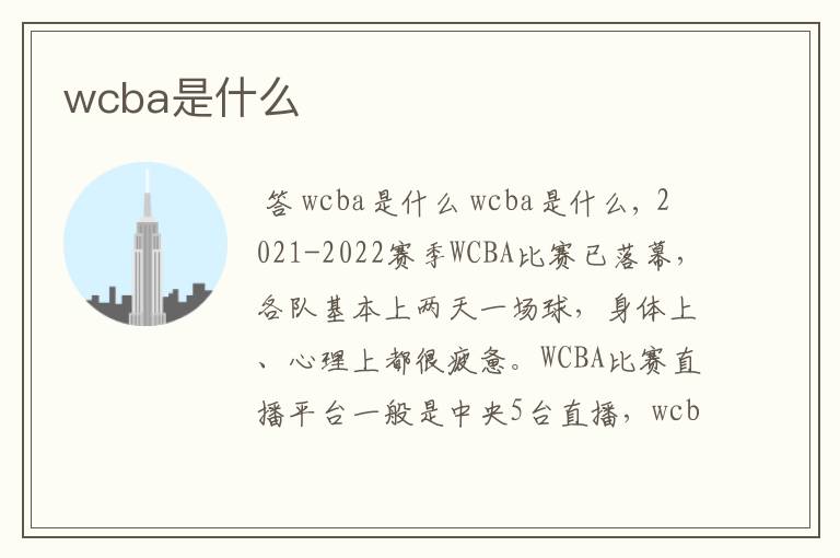 wcba是什么