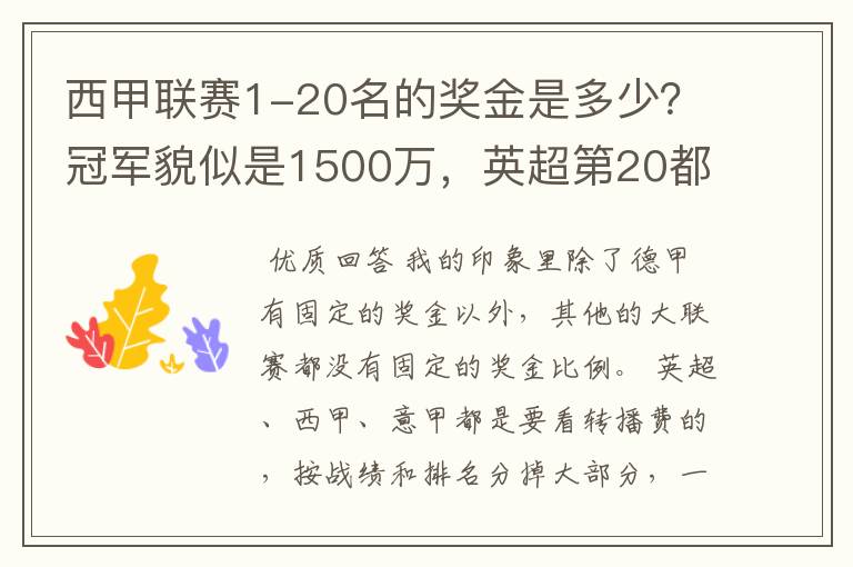 西甲联赛1-20名的奖金是多少？冠军貌似是1500万，英超第20都是4000万呀！