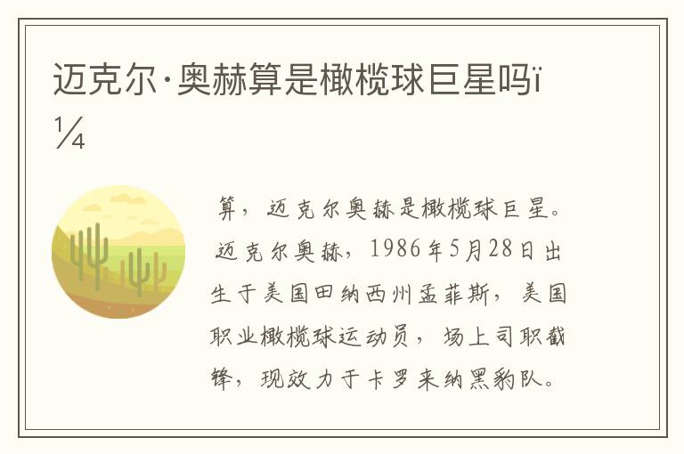 迈克尔·奥赫算是橄榄球巨星吗？