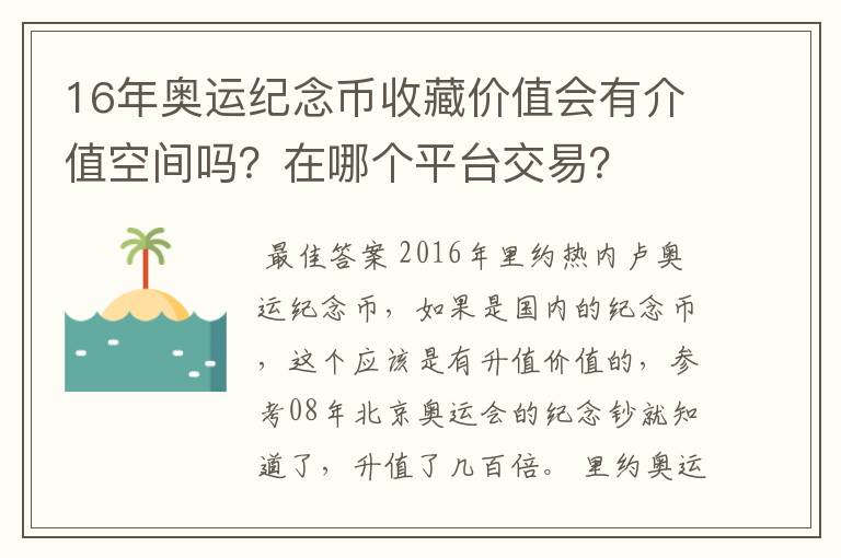 16年奥运纪念币收藏价值会有介值空间吗？在哪个平台交易？