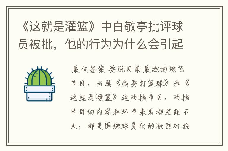 《这就是灌篮》中白敬亭批评球员被批，他的行为为什么会引起反感呢？