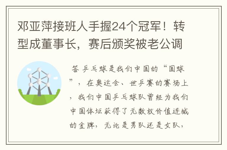 邓亚萍接班人手握24个冠军！转型成董事长，赛后颁奖被老公调侃