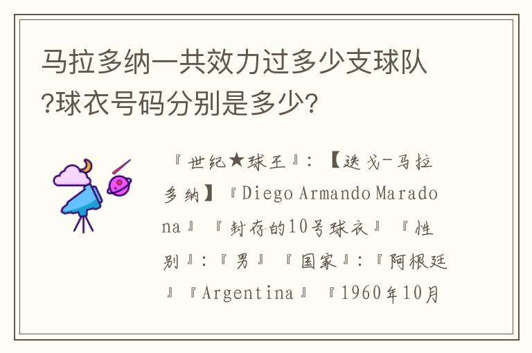 马拉多纳一共效力过多少支球队?球衣号码分别是多少?