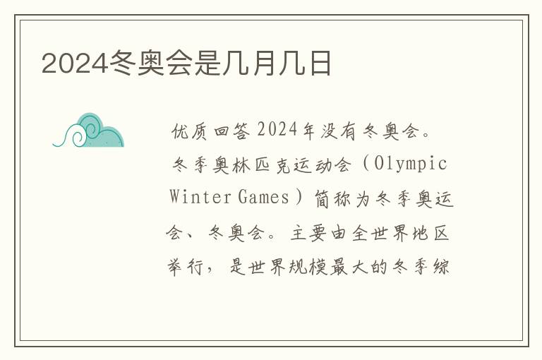 2024冬奥会是几月几日