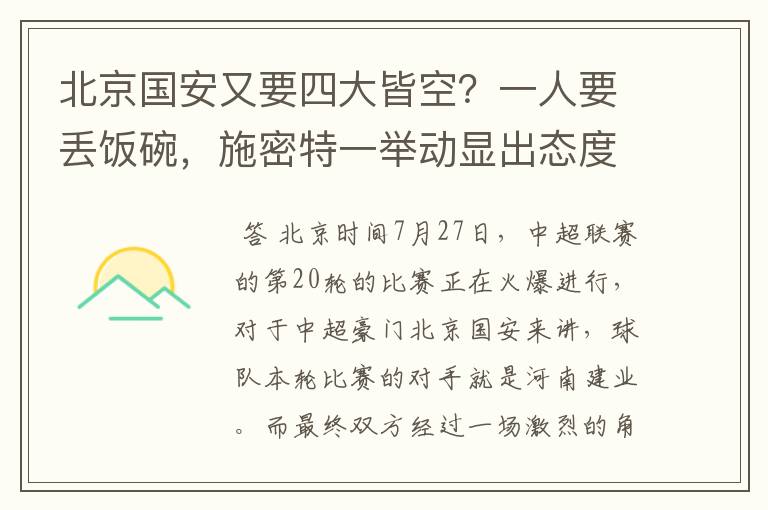 北京国安又要四大皆空？一人要丢饭碗，施密特一举动显出态度