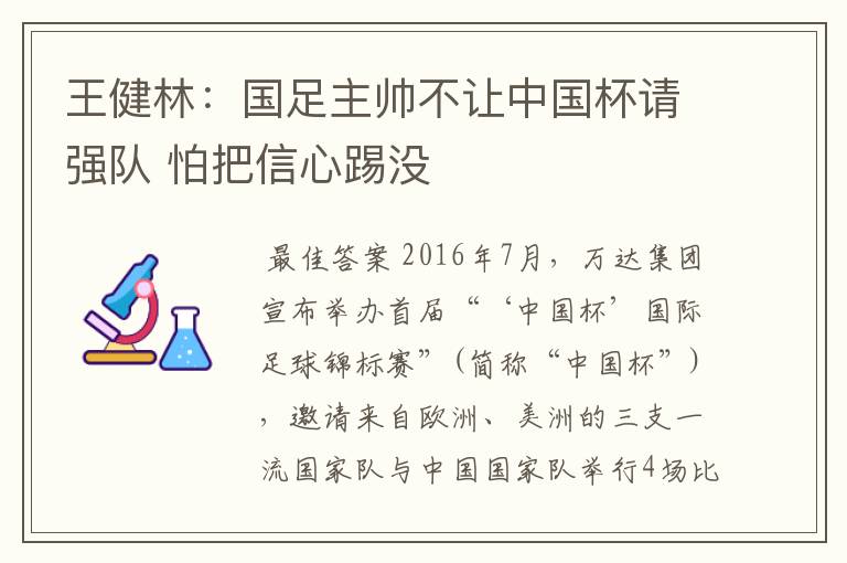 王健林：国足主帅不让中国杯请强队 怕把信心踢没