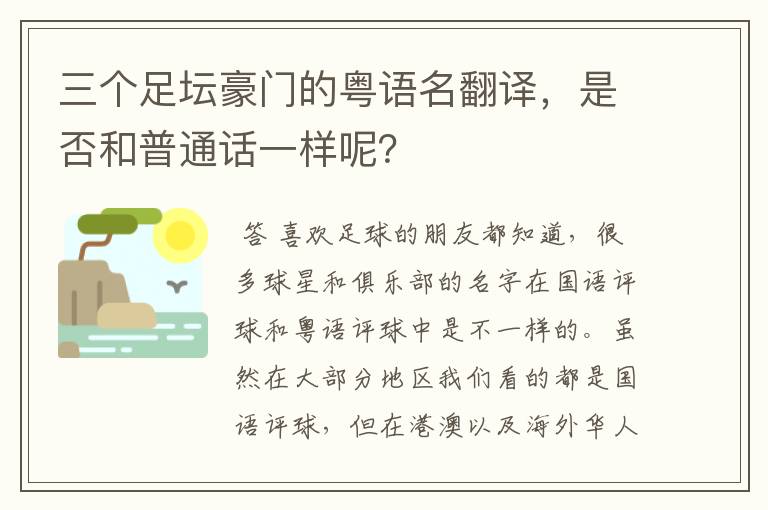 三个足坛豪门的粤语名翻译，是否和普通话一样呢？