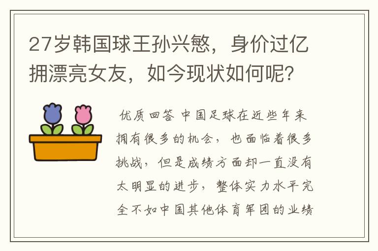 27岁韩国球王孙兴慜，身价过亿拥漂亮女友，如今现状如何呢？