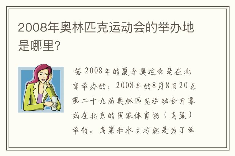 2008年奥林匹克运动会的举办地是哪里？