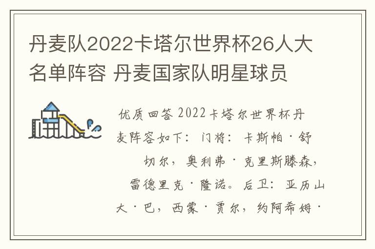 丹麦队2022卡塔尔世界杯26人大名单阵容 丹麦国家队明星球员