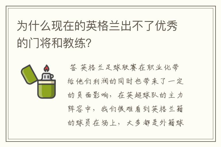 为什么现在的英格兰出不了优秀的门将和教练？