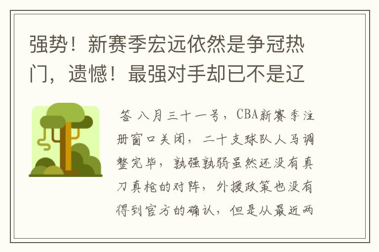 强势！新赛季宏远依然是争冠热门，遗憾！最强对手却已不是辽篮