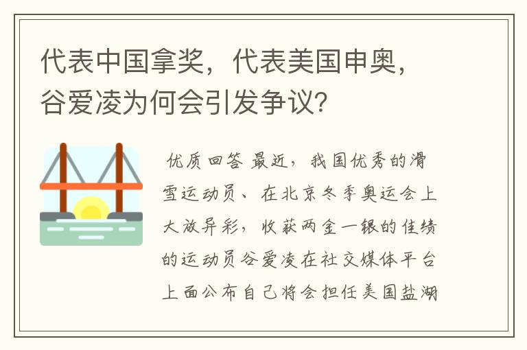 代表中国拿奖，代表美国申奥，谷爱凌为何会引发争议？